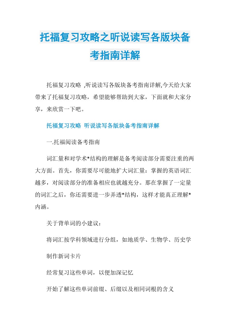 托福复习攻略之听说读写各版块备考指南详解.doc_第1页