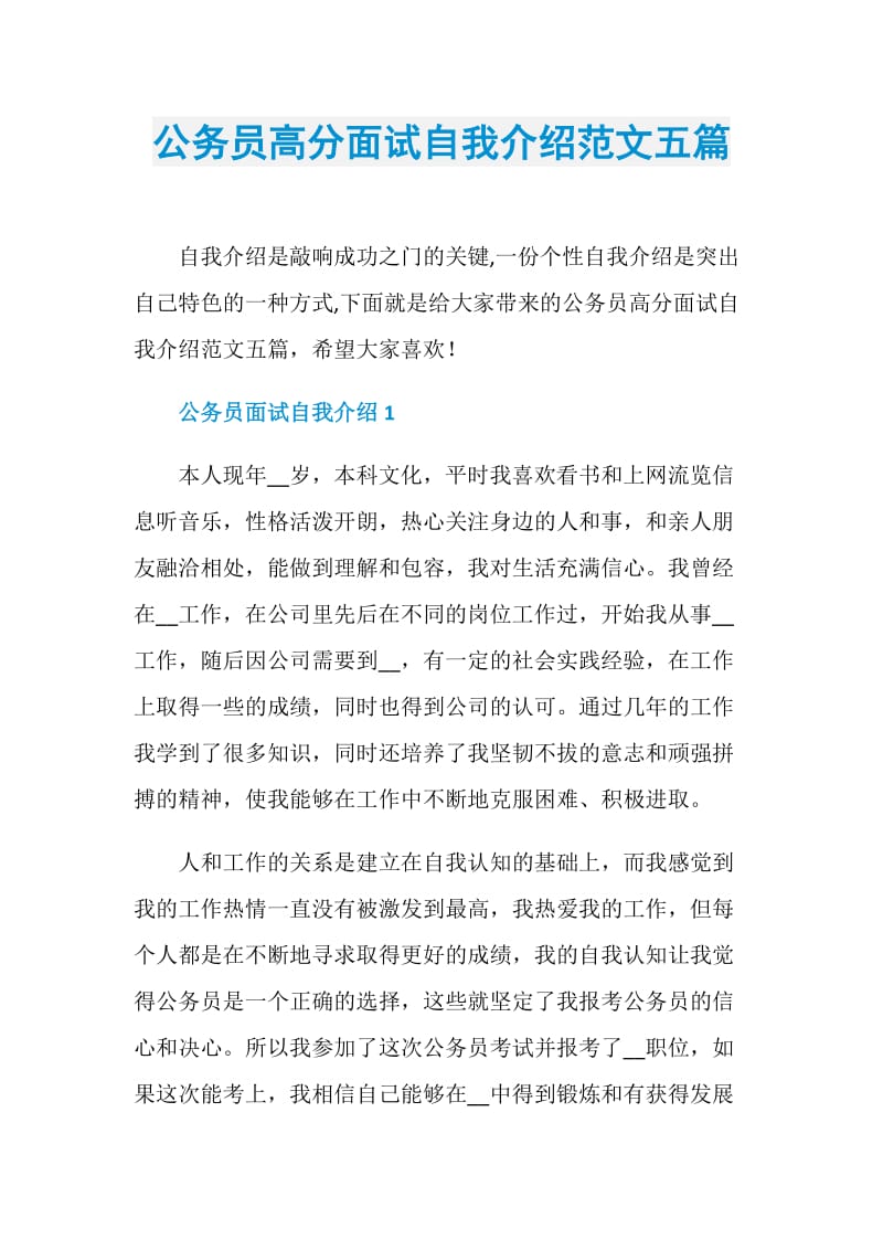 公务员高分面试自我介绍范文五篇.doc_第1页