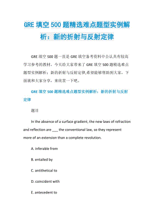 GRE填空500题精选难点题型实例解析：新的折射与反射定律.doc