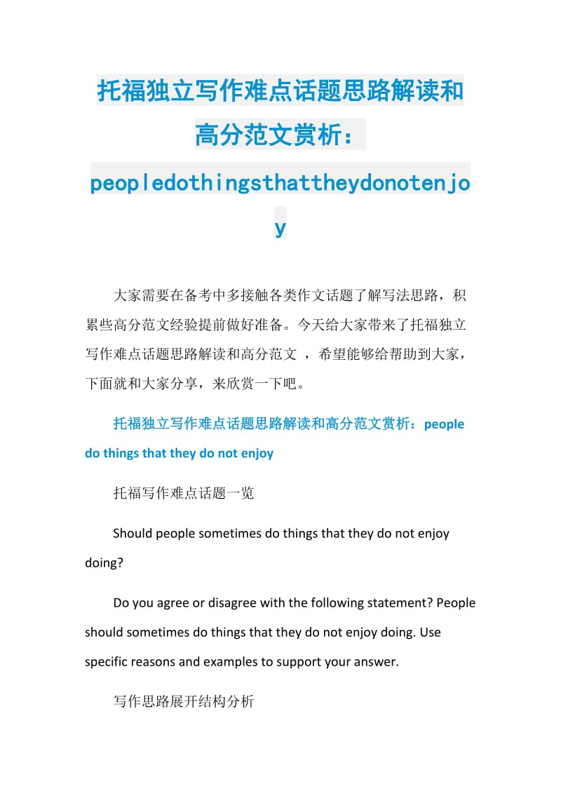 托福独立写作难点话题思路解读和高分范文赏析：peopledothingsthattheydonotenjoy.doc_第1页