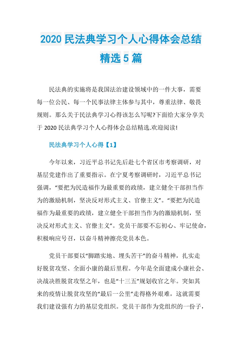 2020民法典学习个人心得体会总结精选5篇.doc_第1页