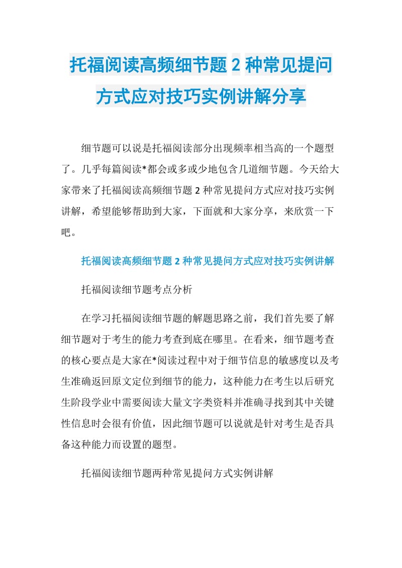 托福阅读高频细节题2种常见提问方式应对技巧实例讲解分享.doc_第1页