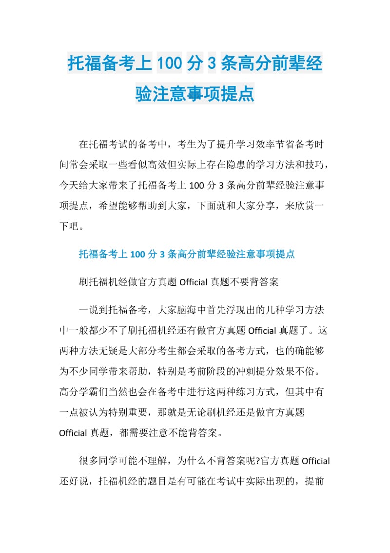 托福备考上100分3条高分前辈经验注意事项提点.doc_第1页