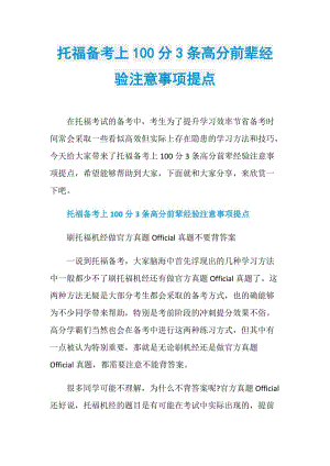 托福备考上100分3条高分前辈经验注意事项提点.doc