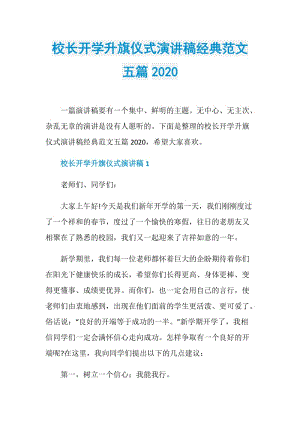 校长开学升旗仪式演讲稿经典范文五篇2020.doc