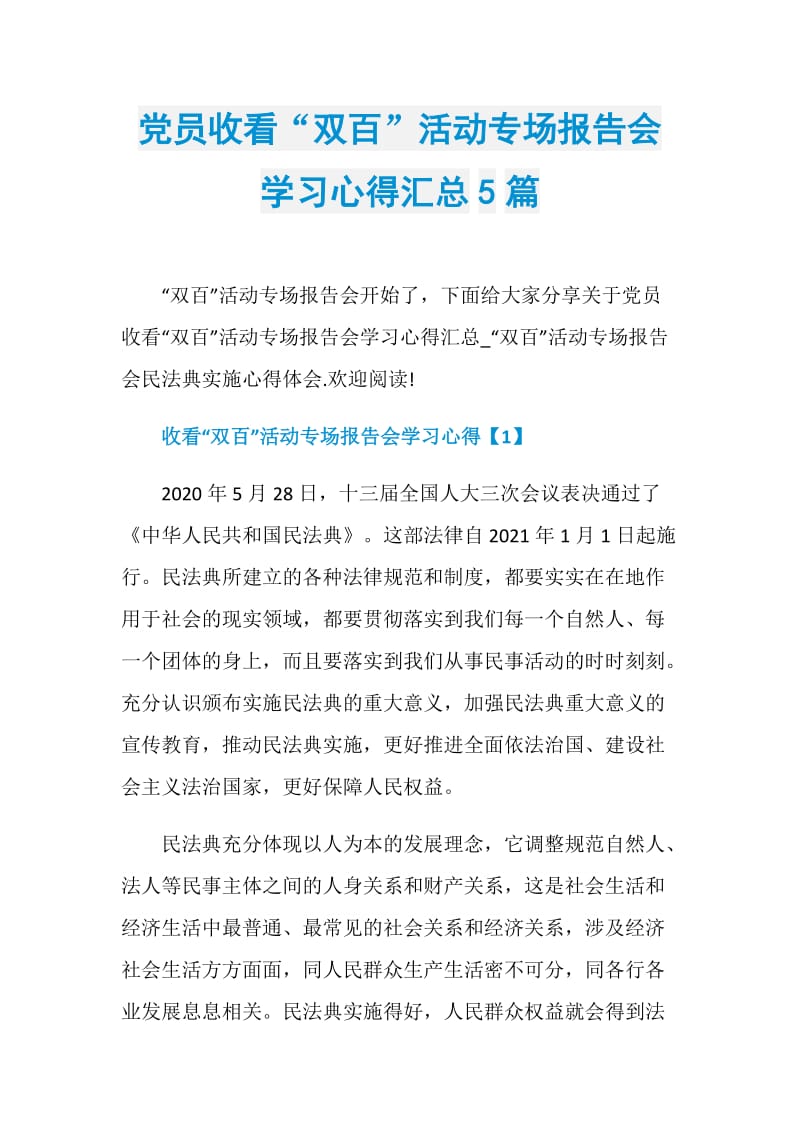 党员收看“双百”活动专场报告会学习心得汇总5篇.doc_第1页