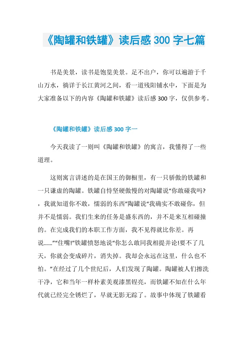 《陶罐和铁罐》读后感300字七篇.doc_第1页