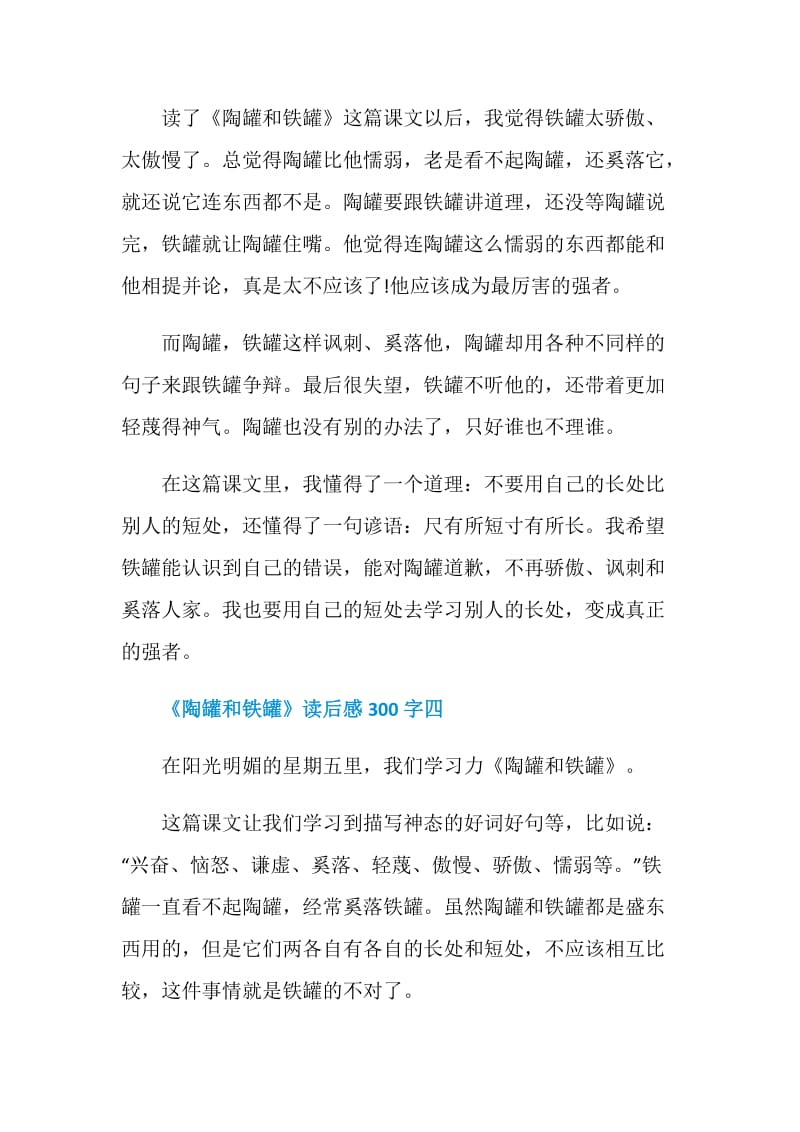 《陶罐和铁罐》读后感300字七篇.doc_第3页