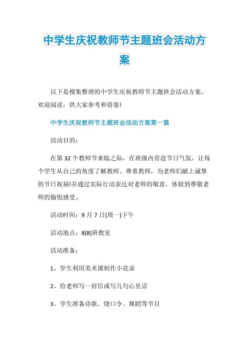 中学生庆祝教师节主题班会活动方案.doc_第1页