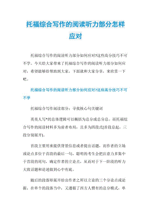 托福综合写作的阅读听力部分怎样应对.doc