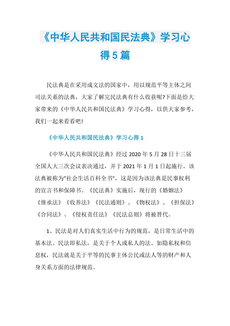 《中华人民共和国民法典》学习心得5篇.doc_第1页