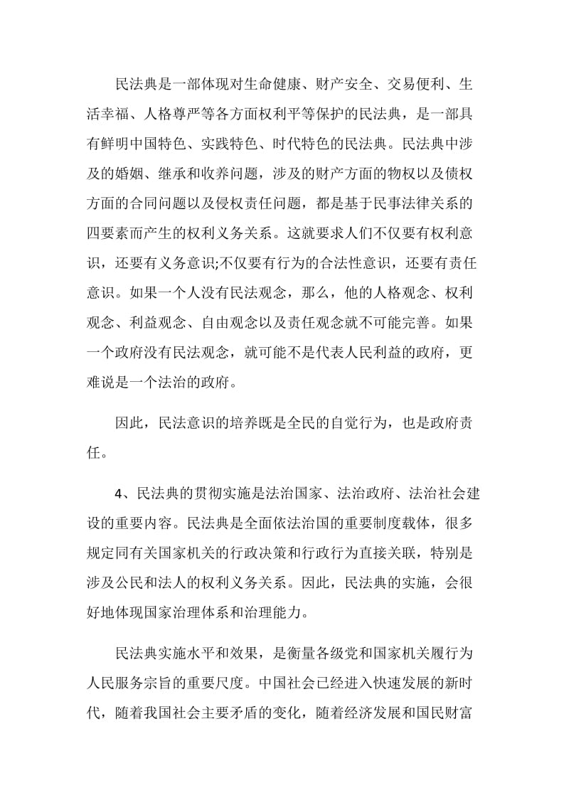 《中华人民共和国民法典》学习心得5篇.doc_第3页