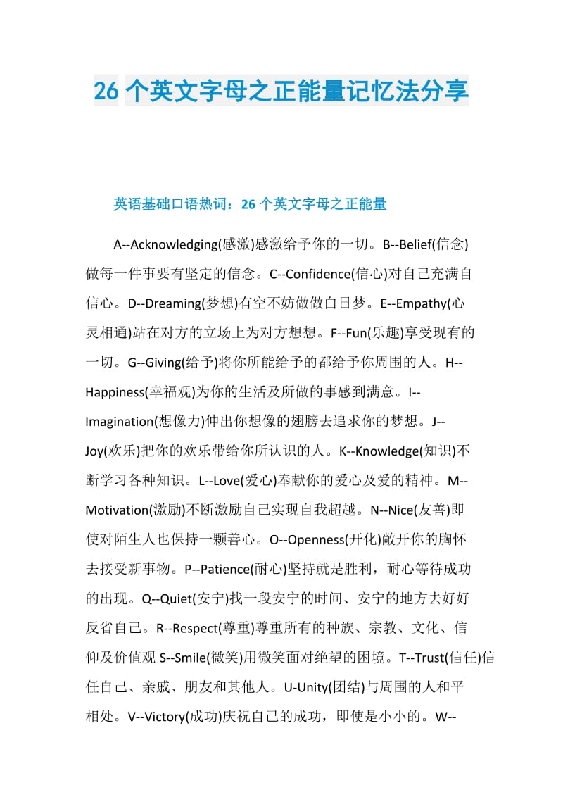 26个英文字母之正能量记忆法分享.doc_第1页