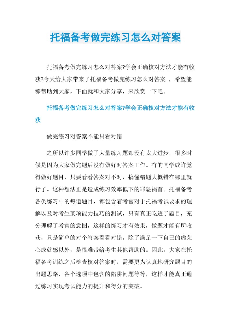 托福备考做完练习怎么对答案.doc_第1页