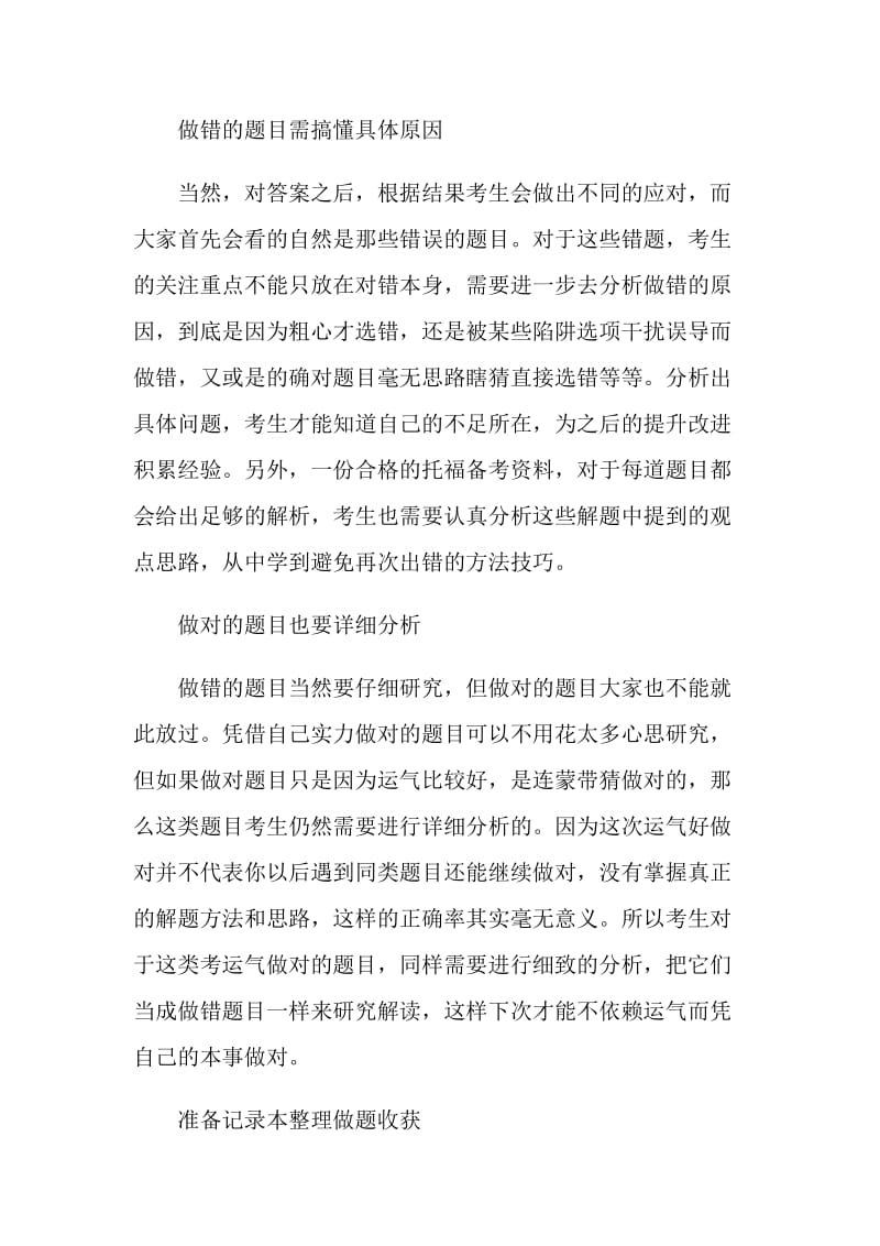 托福备考做完练习怎么对答案.doc_第2页