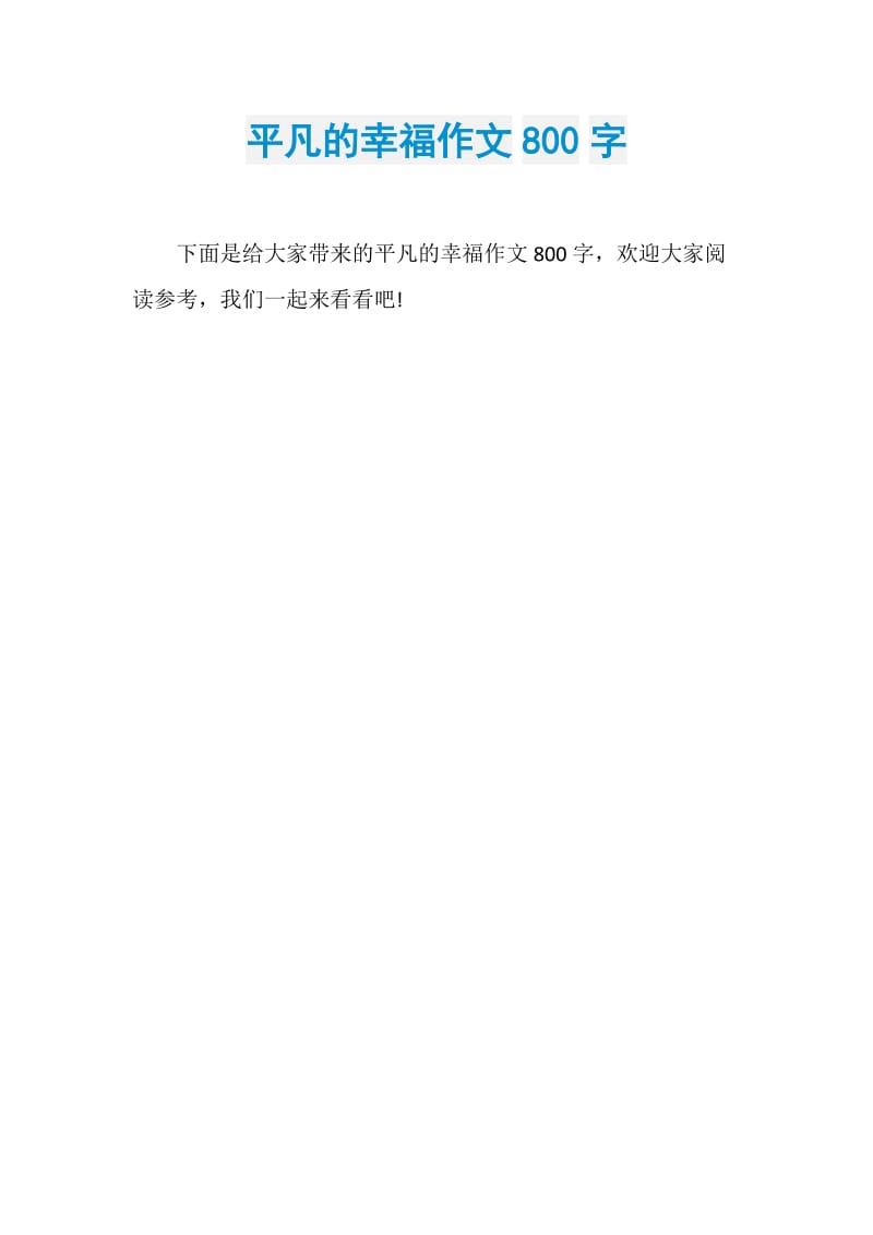 平凡的幸福作文800字.doc_第1页