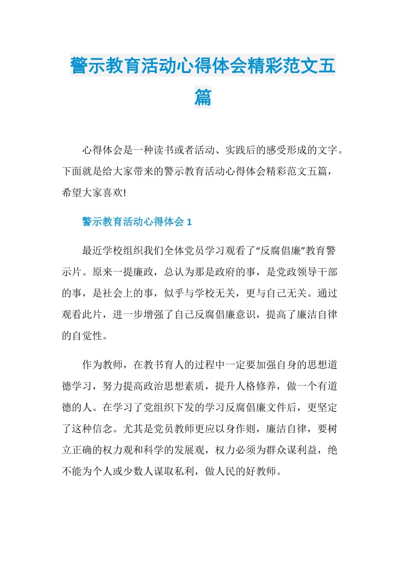 警示教育活动心得体会精彩范文五篇.doc_第1页