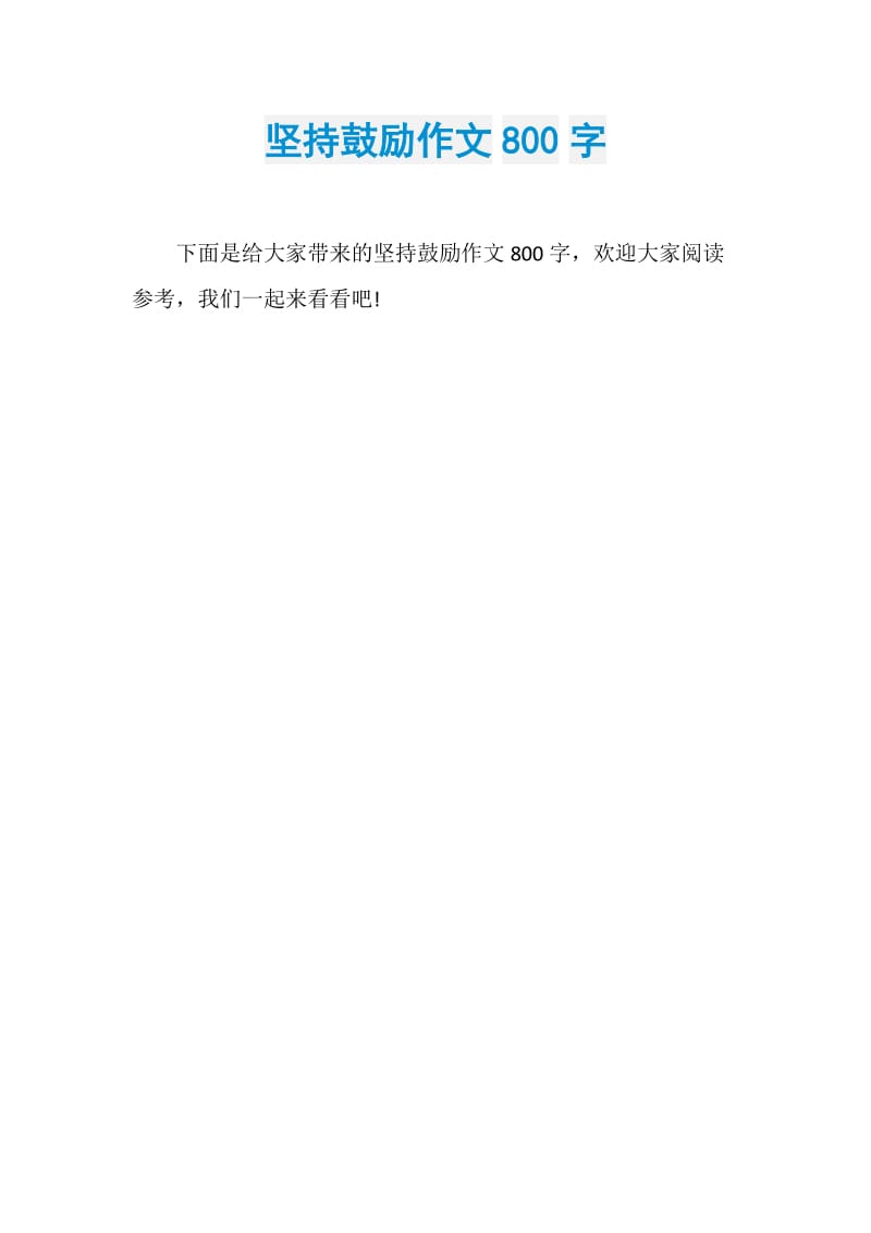 坚持鼓励作文800字.doc_第1页