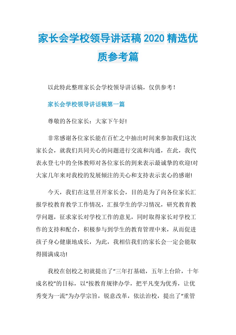 家长会学校领导讲话稿2020精选优质参考篇.doc_第1页