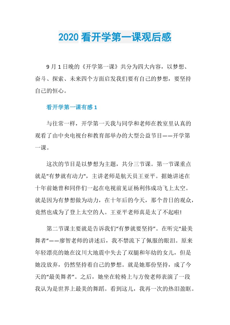 2020看开学第一课观后感.doc_第1页