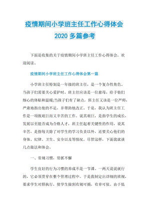 疫情期间小学班主任工作心得体会2020多篇参考.doc