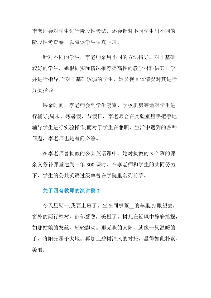 2020关于四有教师的演讲稿范文.doc_第2页