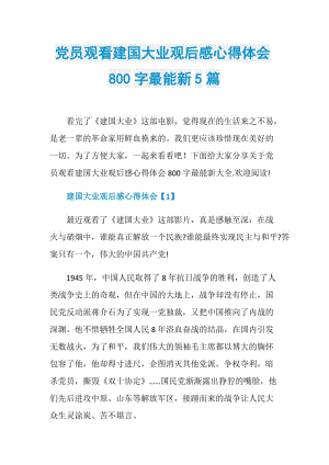 党员观看建国大业观后感心得体会800字最能新5篇.doc