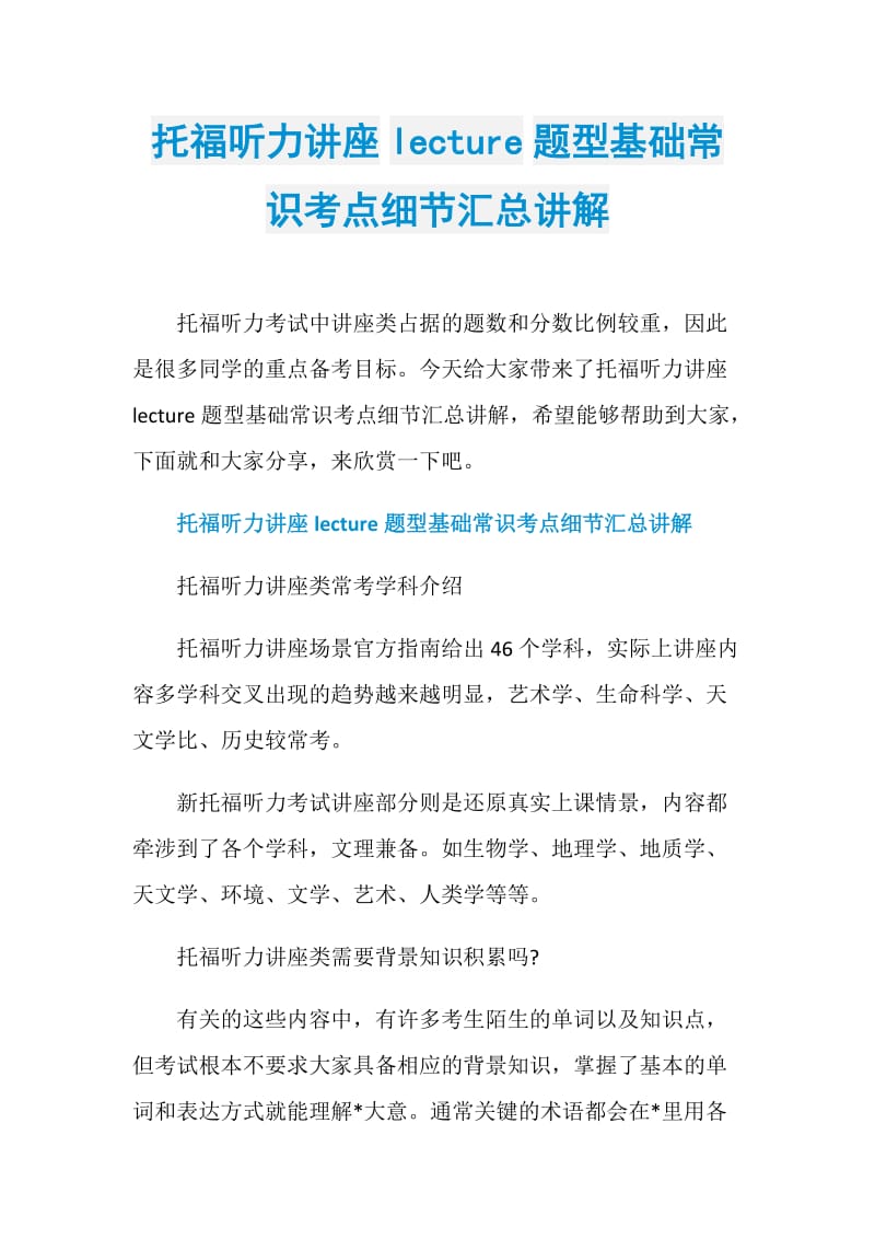 托福听力讲座lecture题型基础常识考点细节汇总讲解.doc_第1页