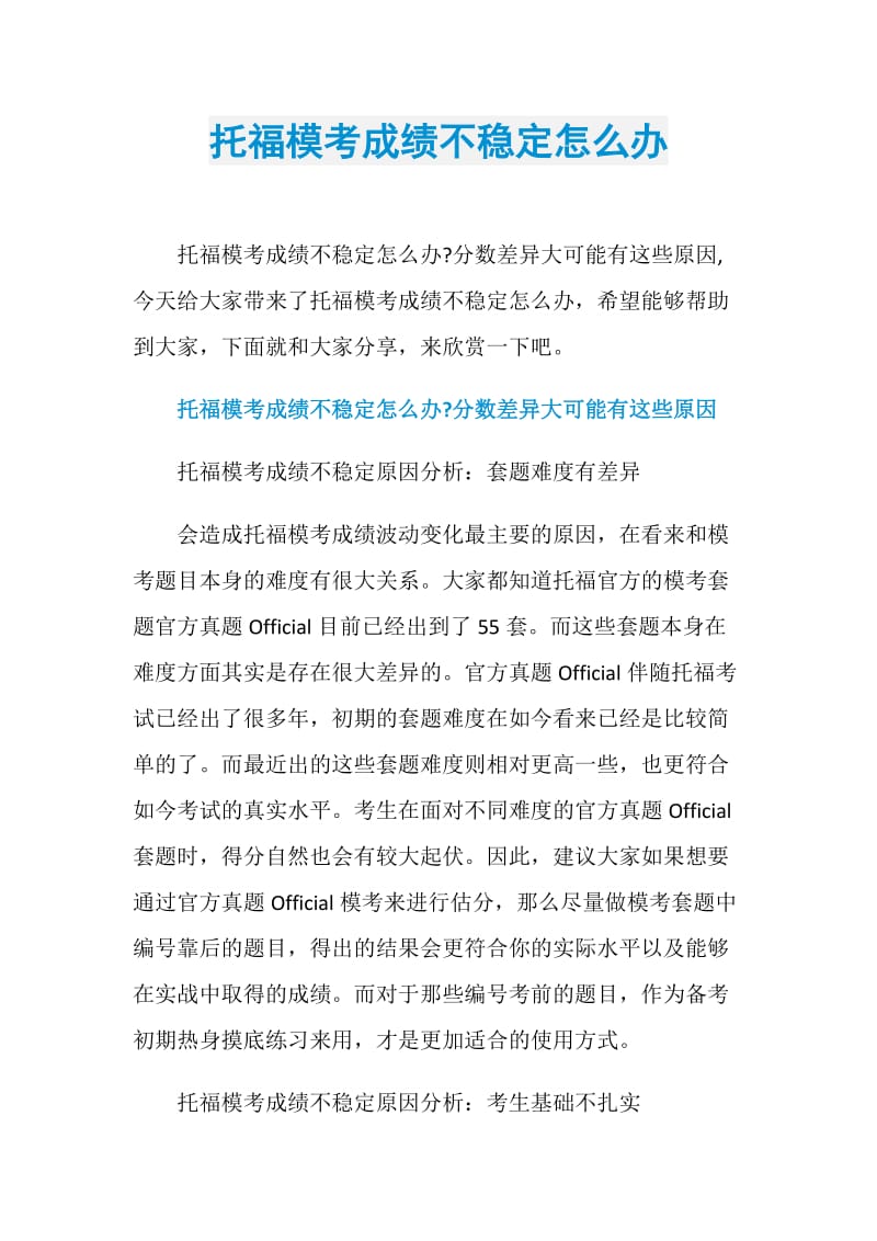 托福模考成绩不稳定怎么办.doc_第1页