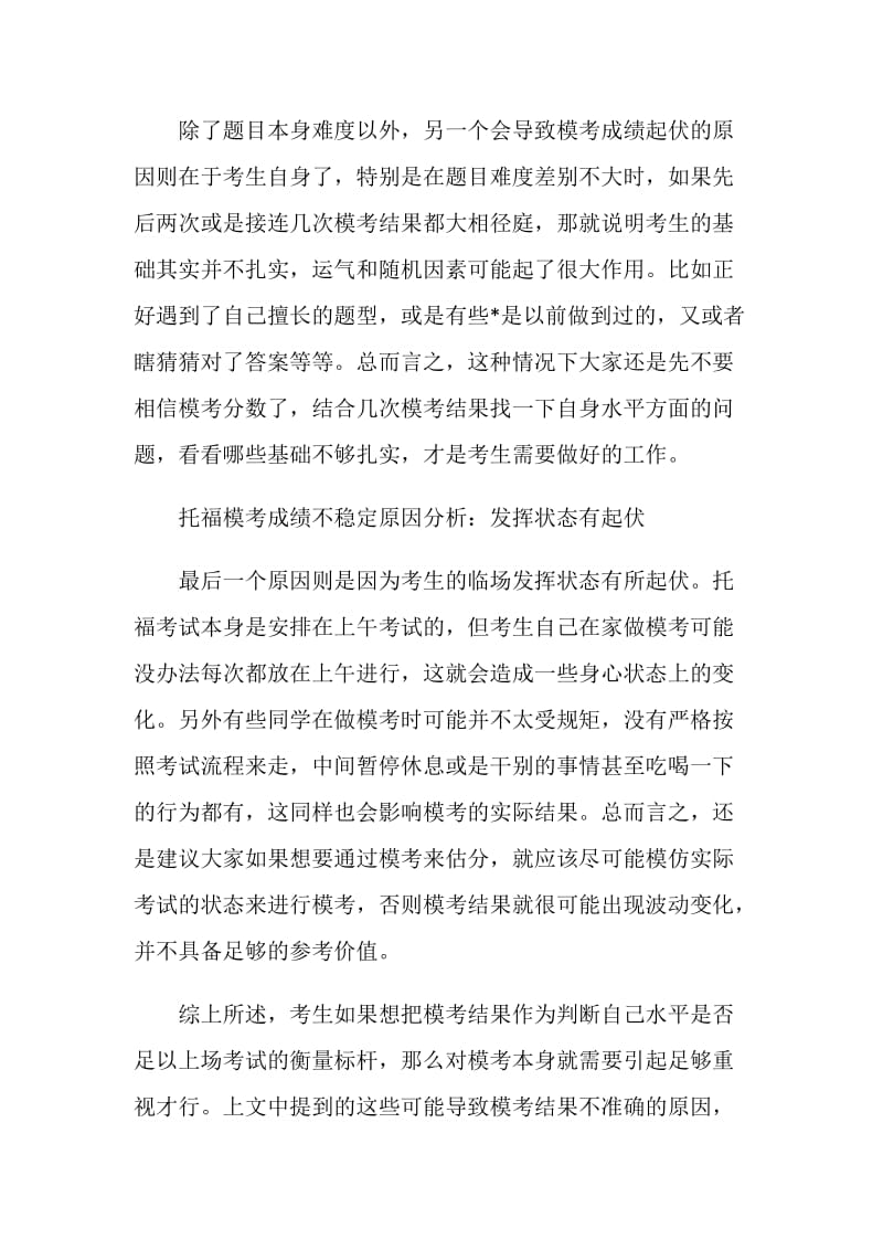 托福模考成绩不稳定怎么办.doc_第2页