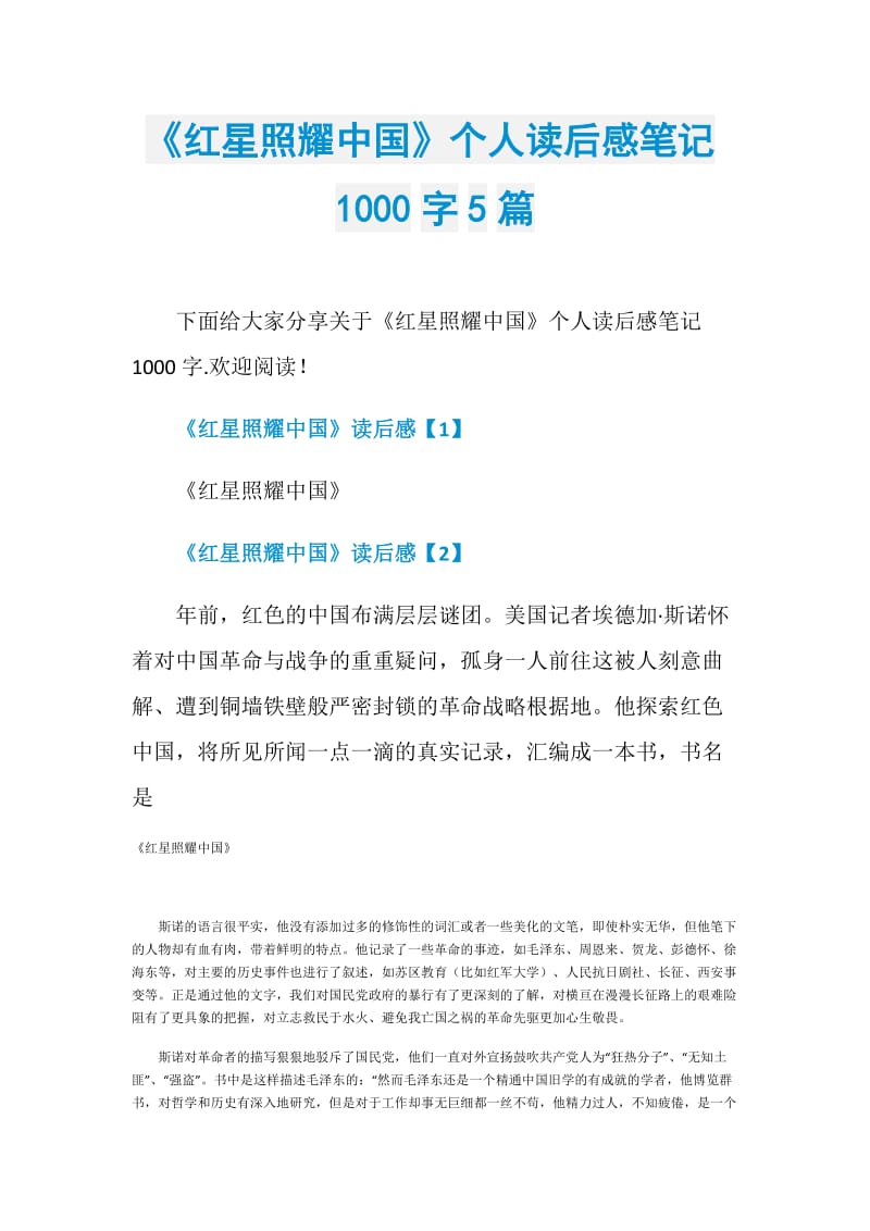 《红星照耀中国》个人读后感笔记1000字5篇.doc_第1页