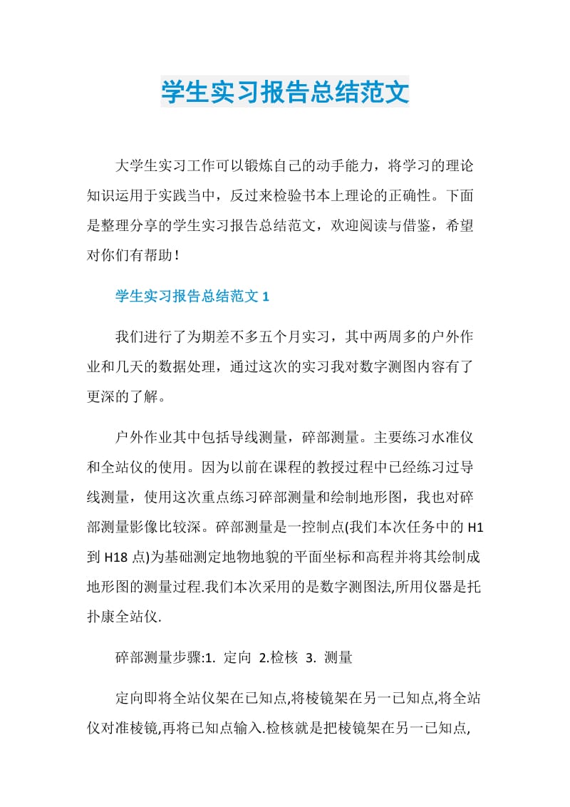 学生实习报告总结范文.doc_第1页