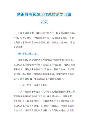 意识形态领域工作总结范文五篇2020.doc