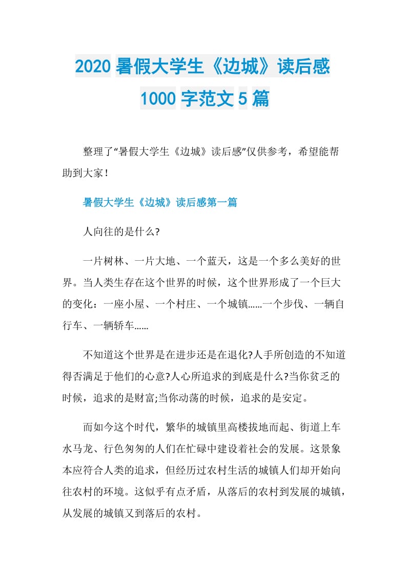 2020暑假大学生《边城》读后感1000字范文5篇.doc_第1页