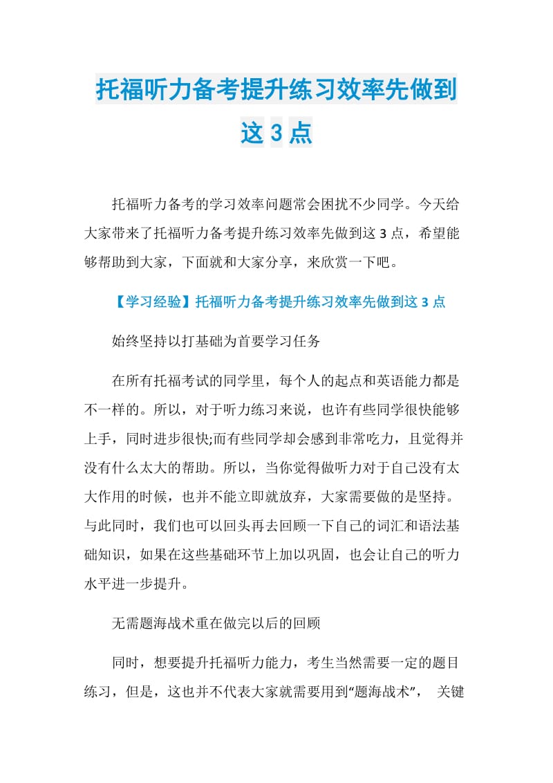 托福听力备考提升练习效率先做到这3点.doc_第1页