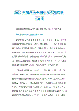 2020年第八次全国少代会观后感800字.doc