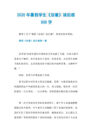 2020年暑假学生《活着》读后感500字.doc