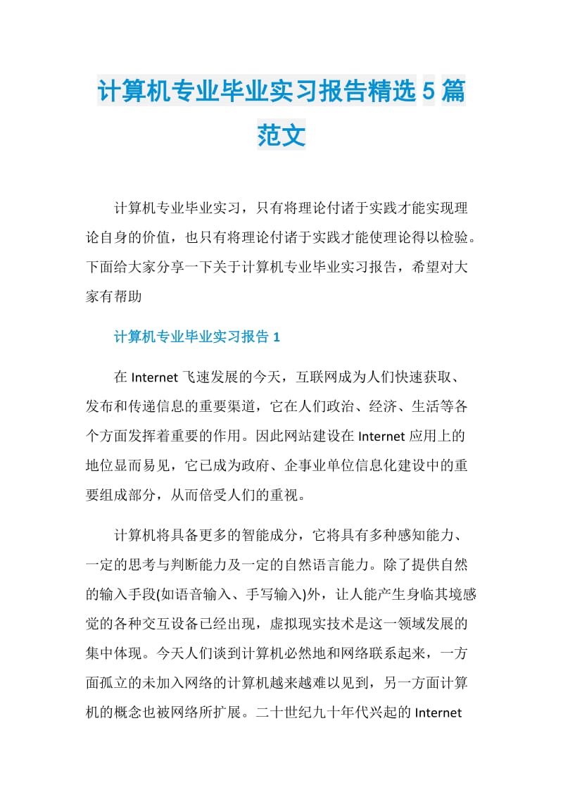 计算机专业毕业实习报告精选5篇范文.doc_第1页