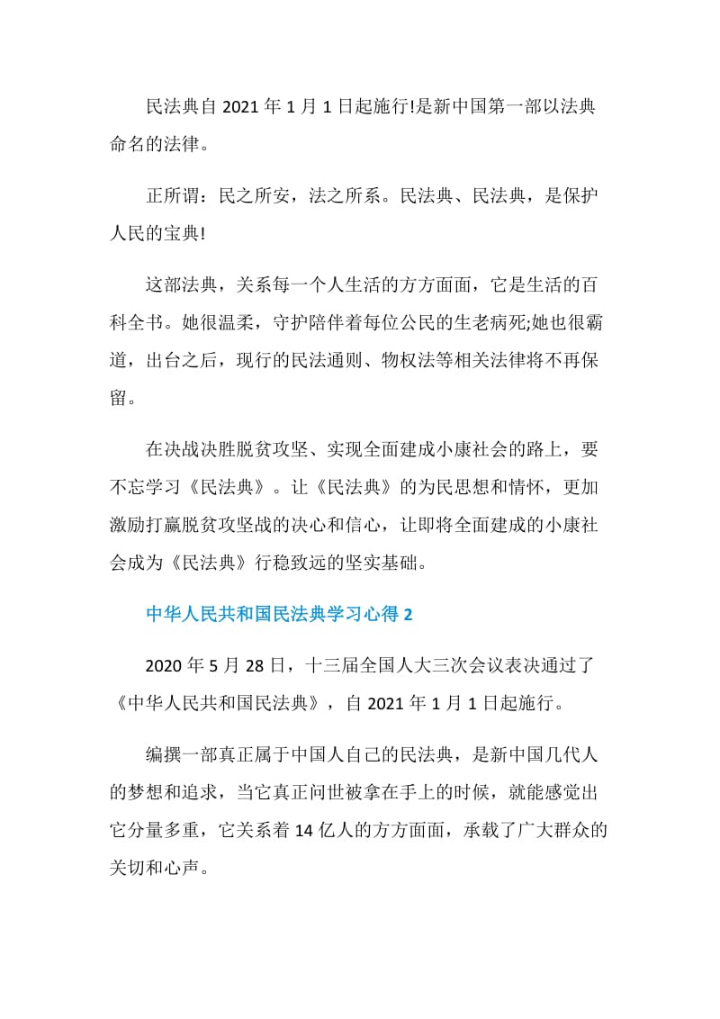 中华人民共和国民法典学习心得.doc_第2页