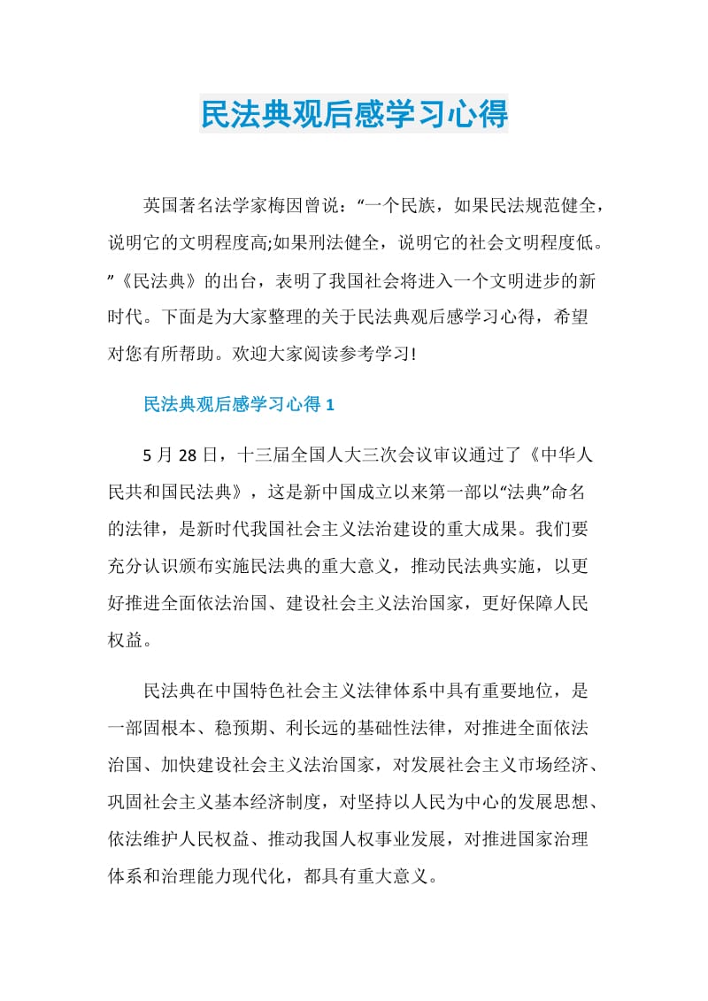 民法典观后感学习心得.doc_第1页