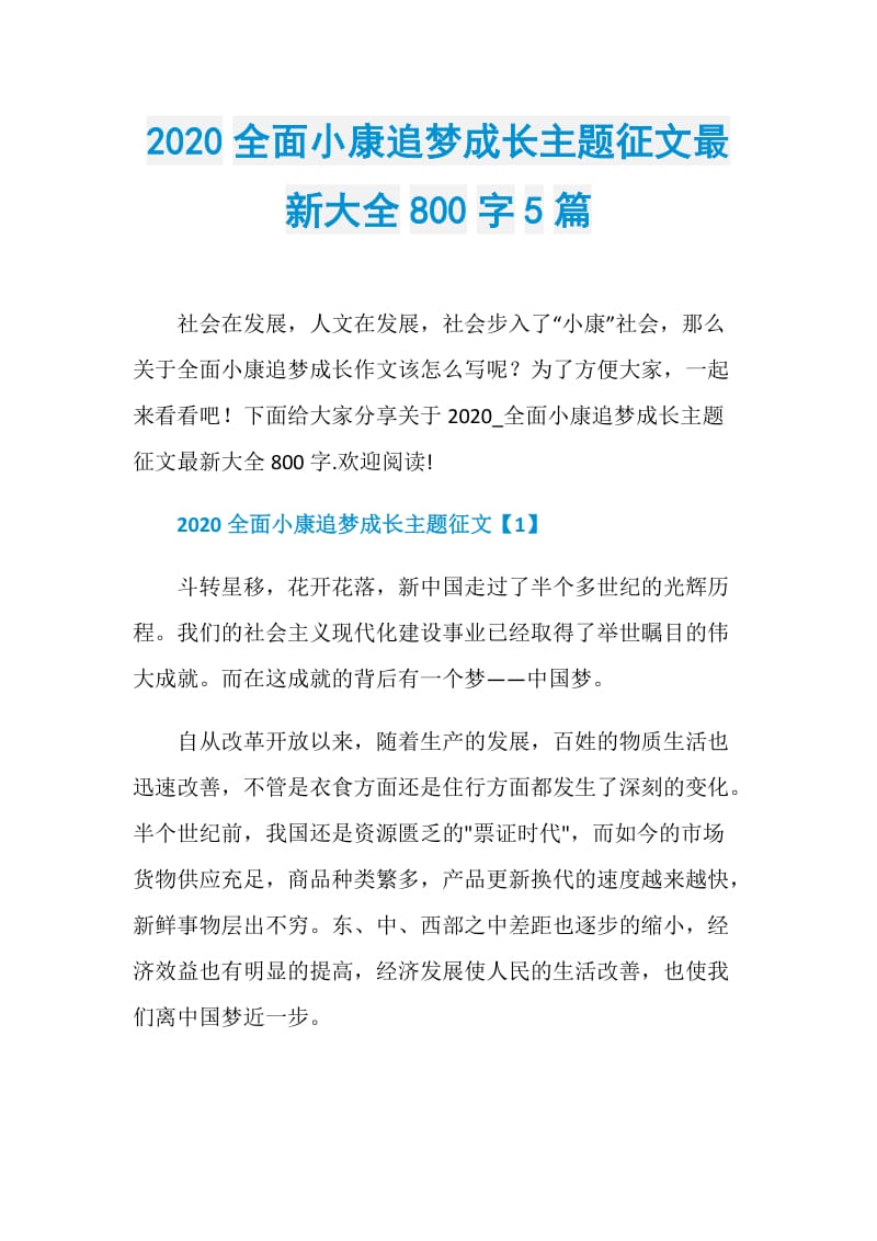 2020全面小康追梦成长主题征文最新大全800字5篇.doc_第1页