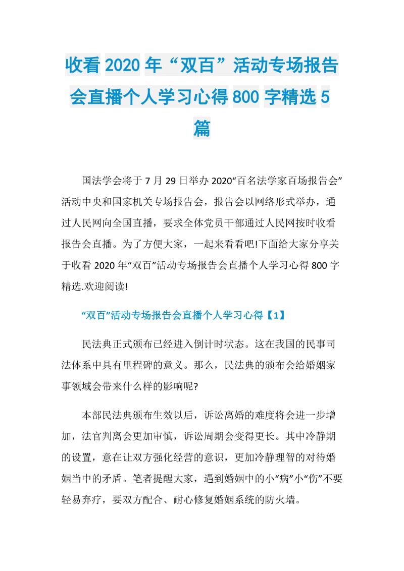 收看2020年“双百”活动专场报告会直播个人学习心得800字精选5篇.doc_第1页