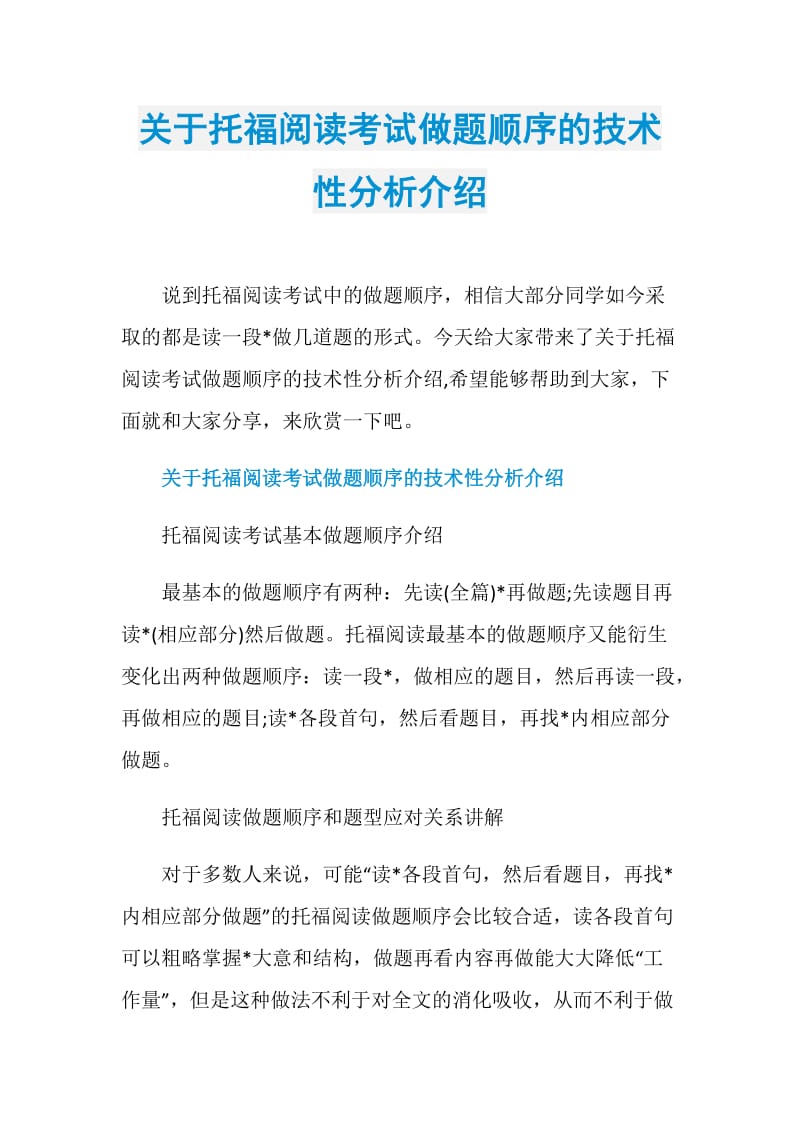 关于托福阅读考试做题顺序的技术性分析介绍.doc_第1页