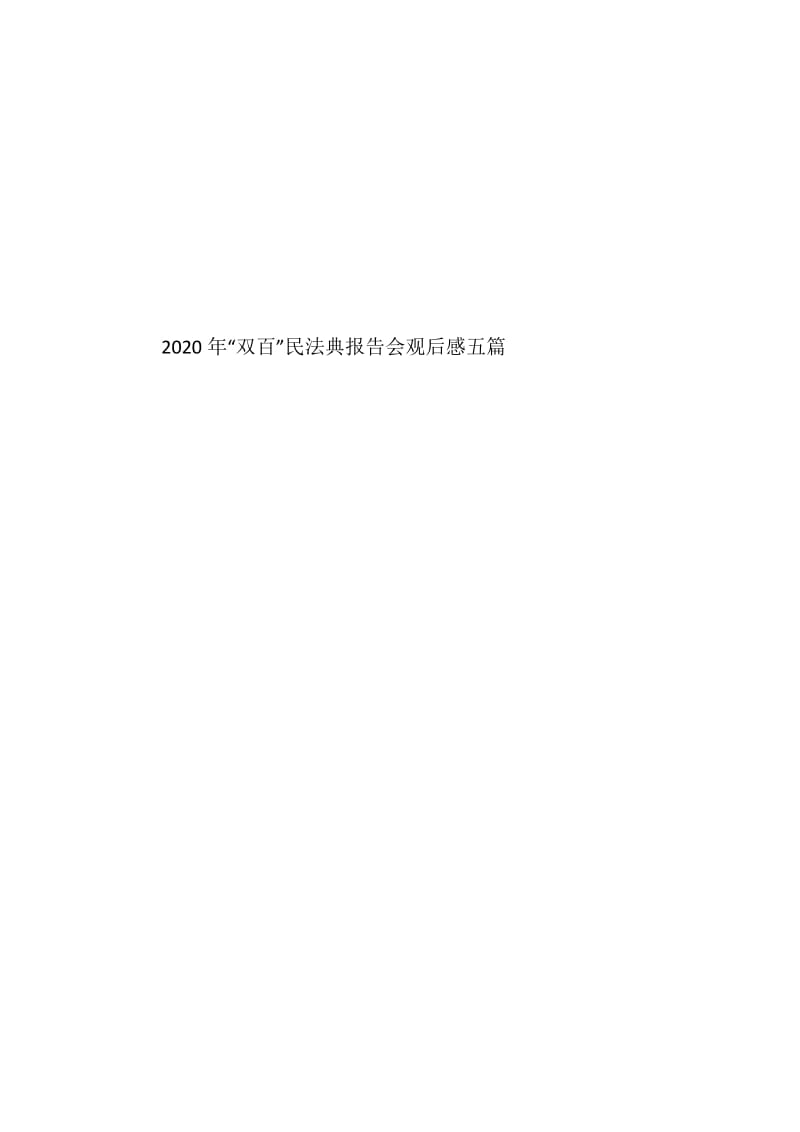 2020年“双百”民法典报告会观后感五篇.doc_第2页