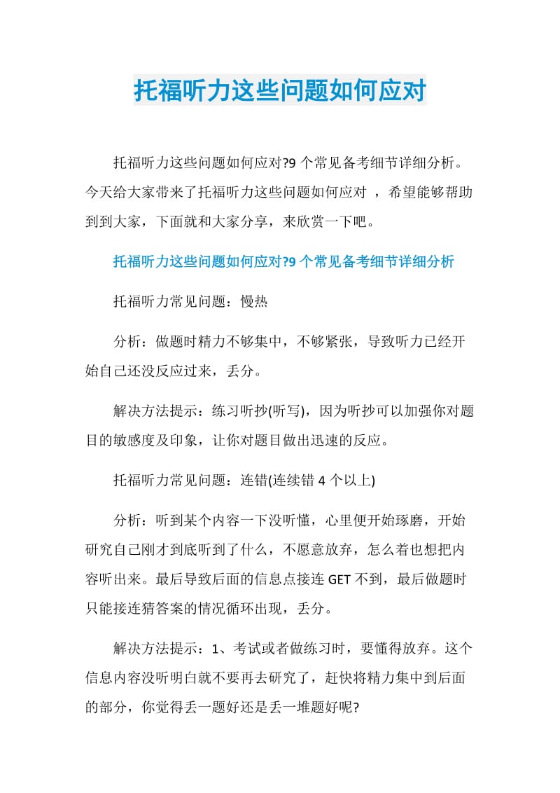 托福听力这些问题如何应对.doc_第1页