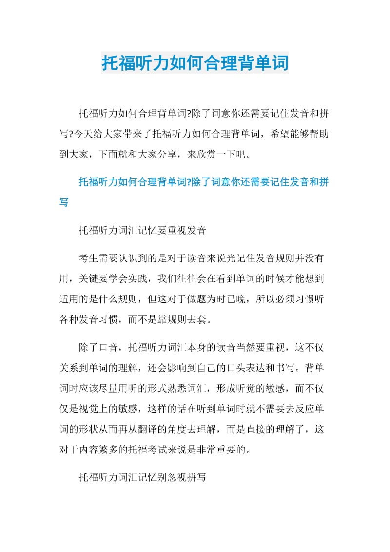 托福听力如何合理背单词.doc_第1页