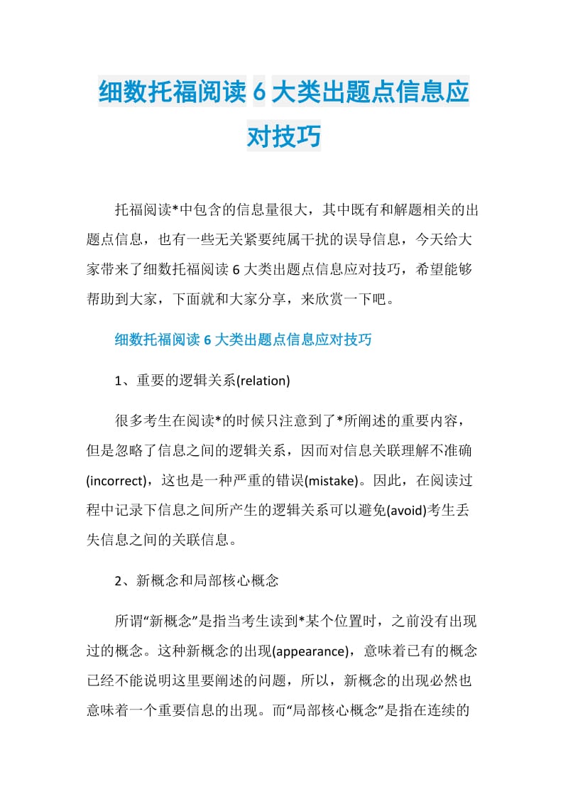 细数托福阅读6大类出题点信息应对技巧.doc_第1页