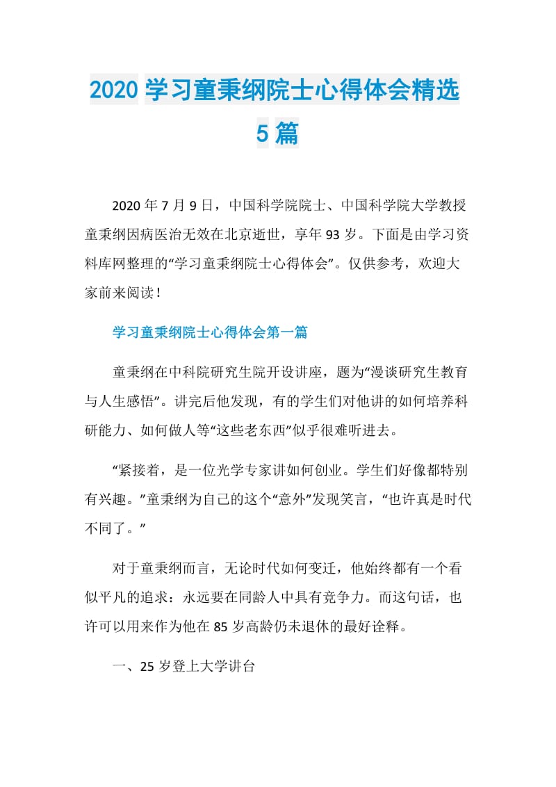 2020学习童秉纲院士心得体会精选5篇.doc_第1页