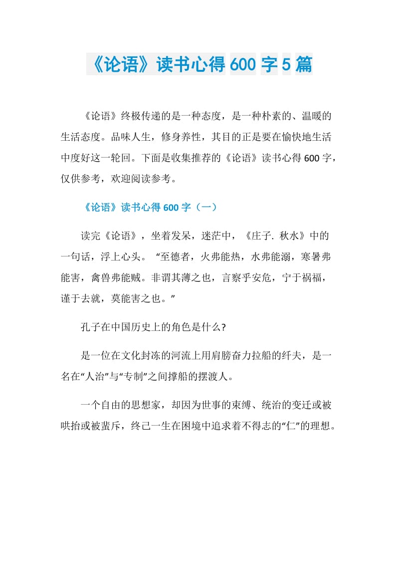 《论语》读书心得600字5篇.doc_第1页