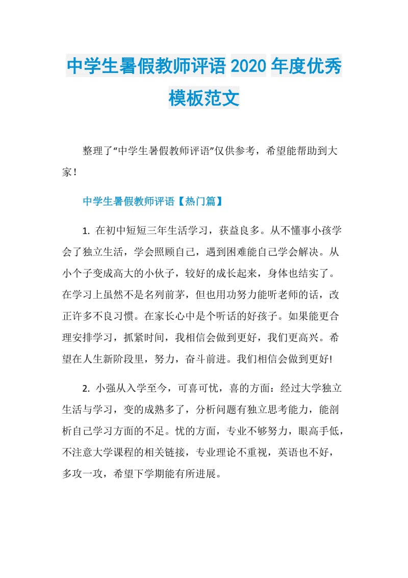 中学生暑假教师评语2020年度优秀模板范文.doc_第1页